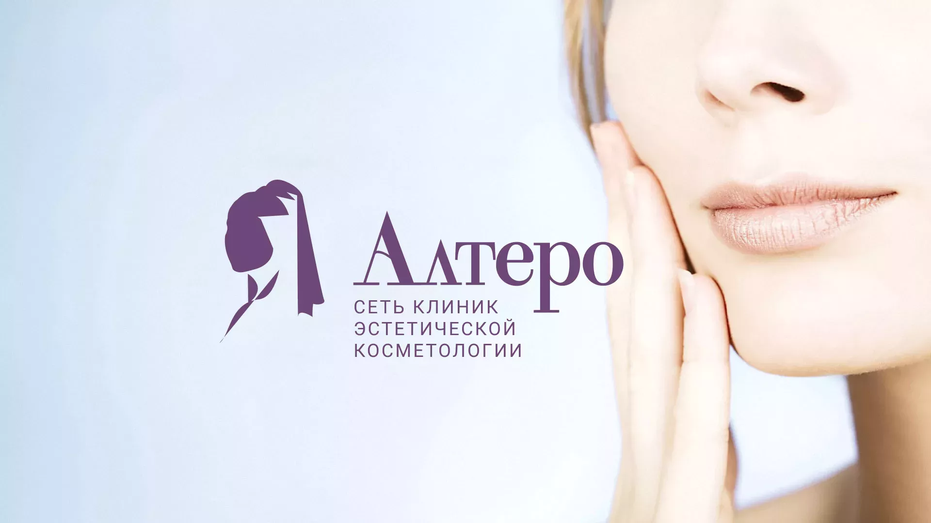 Создание сайта сети клиник эстетической косметологии «Алтеро» в Тихвине