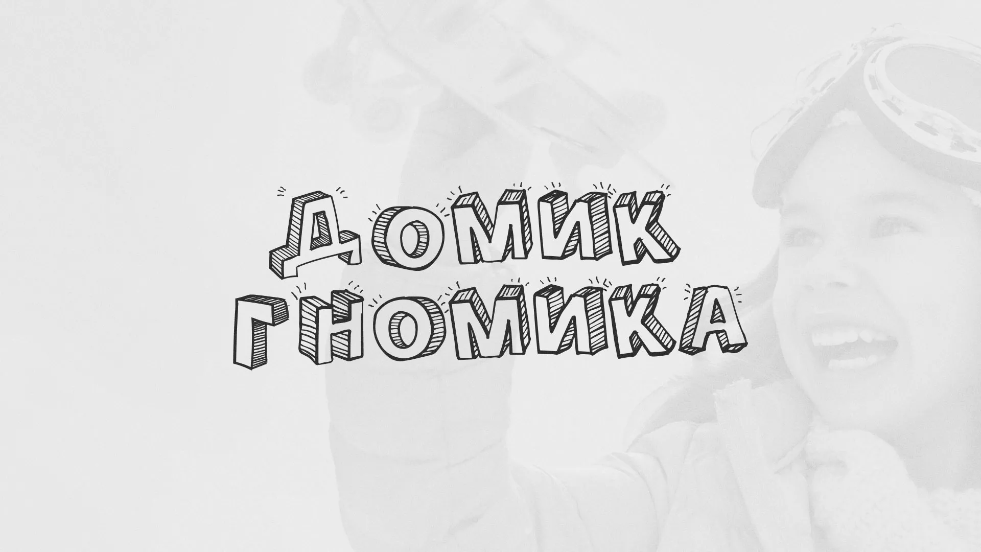 Разработка сайта детского активити-клуба «Домик гномика» в Тихвине