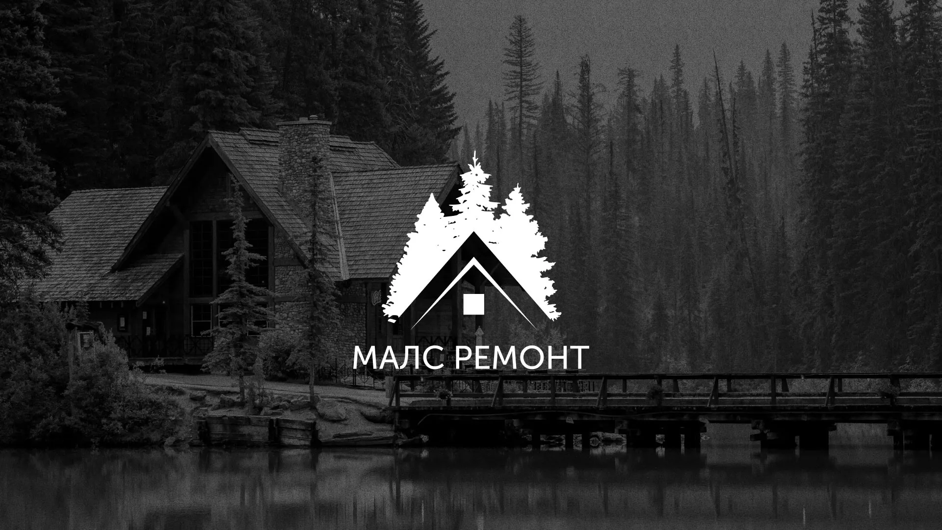 Разработка логотипа для компании «МАЛС РЕМОНТ» в Тихвине