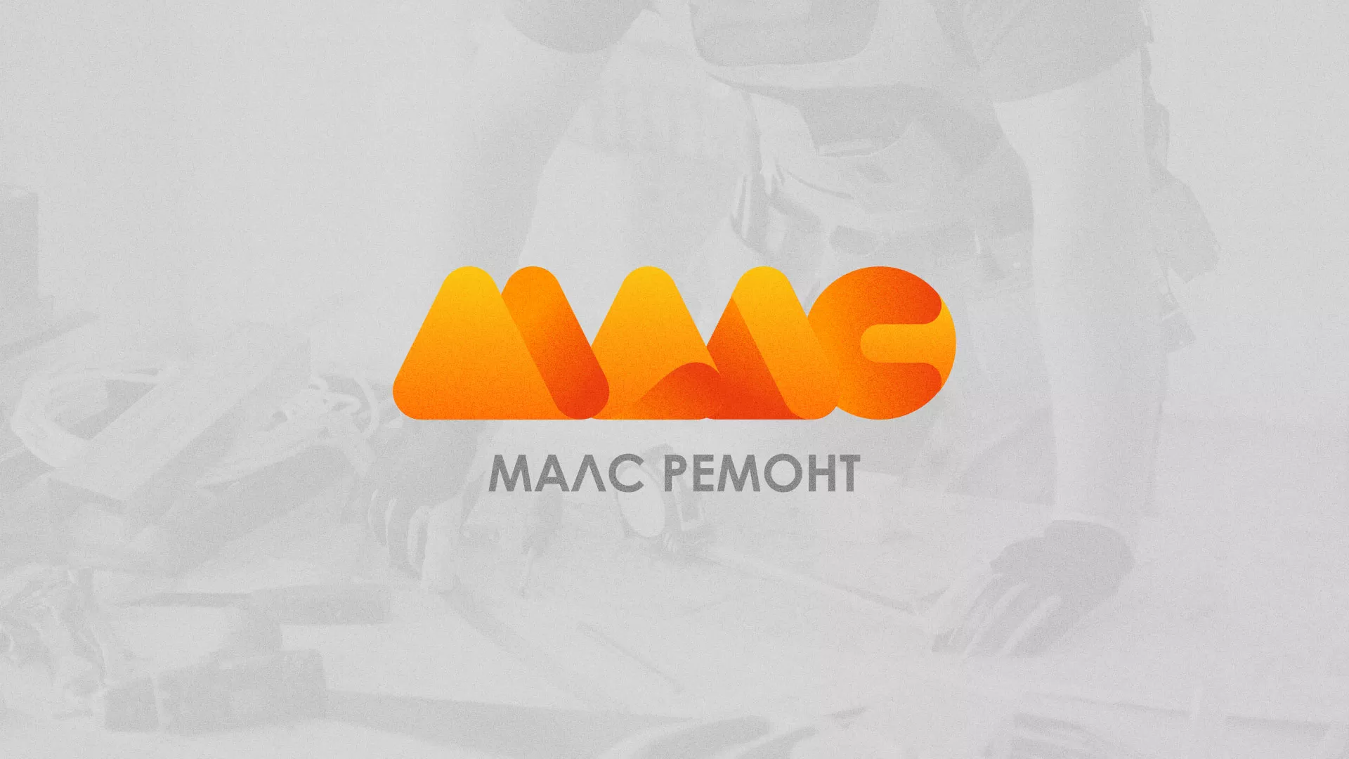 Создание логотипа для компании «МАЛС РЕМОНТ» в Тихвине