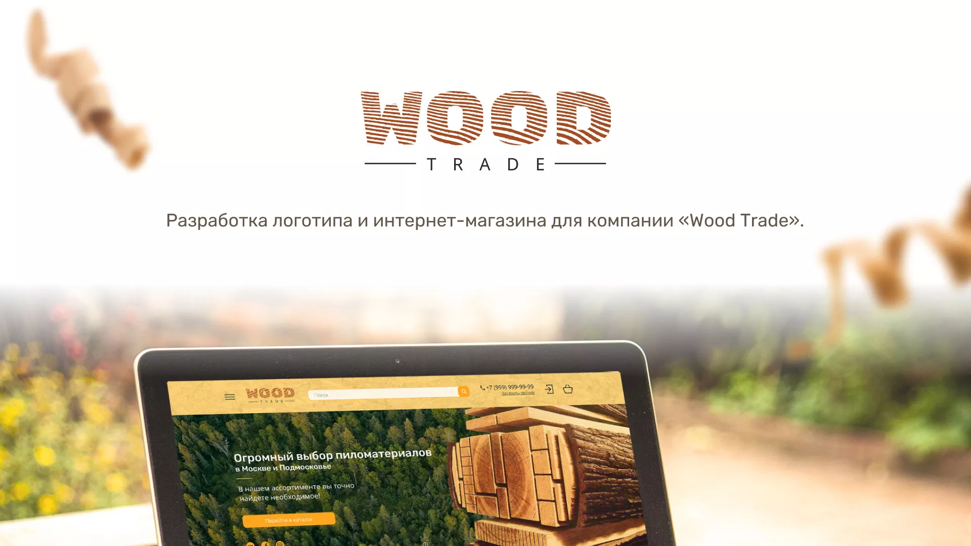 Разработка интернет-магазина компании «Wood Trade» в Тихвине