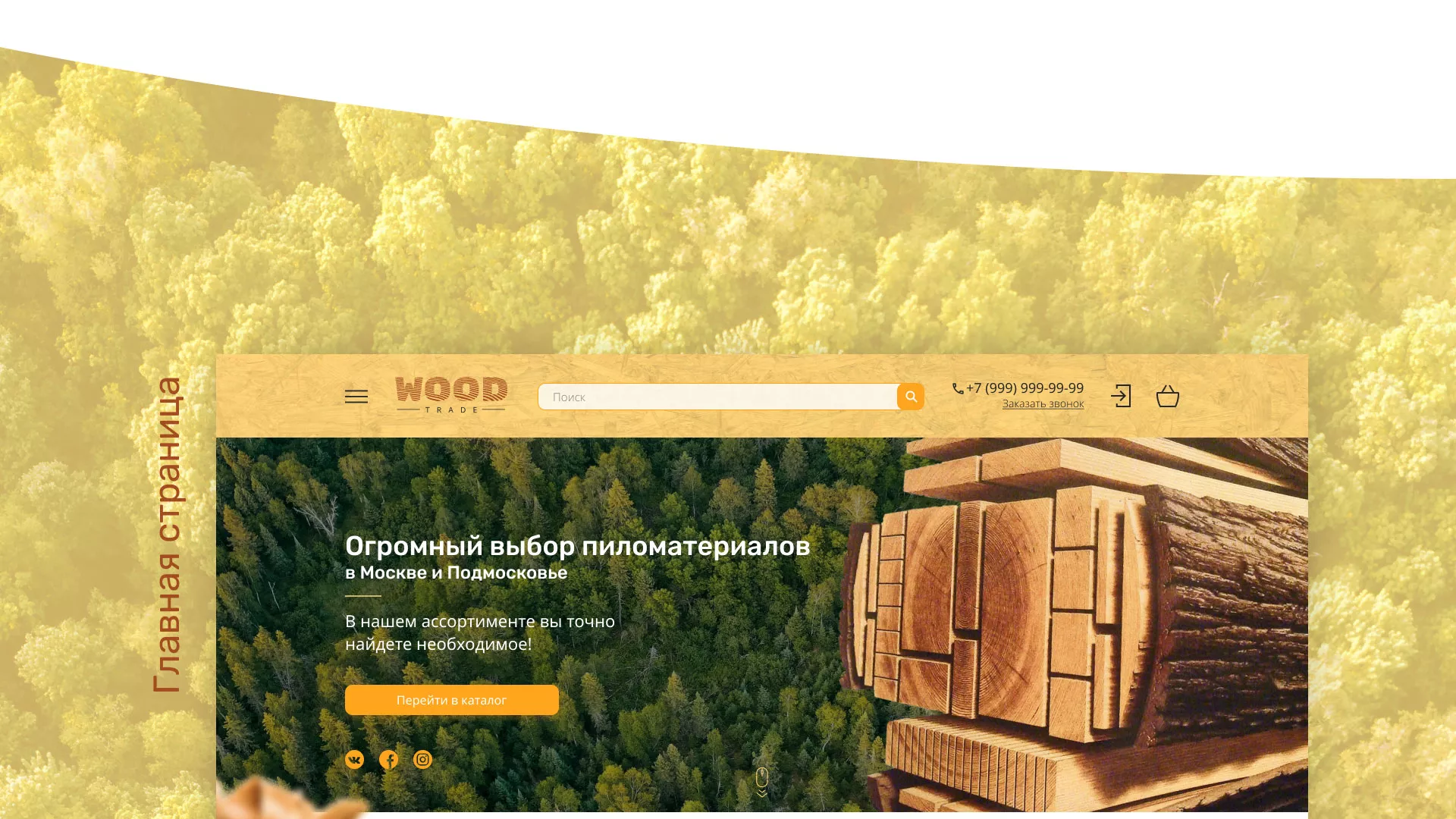 Разработка интернет-магазина компании «Wood Trade» в Тихвине