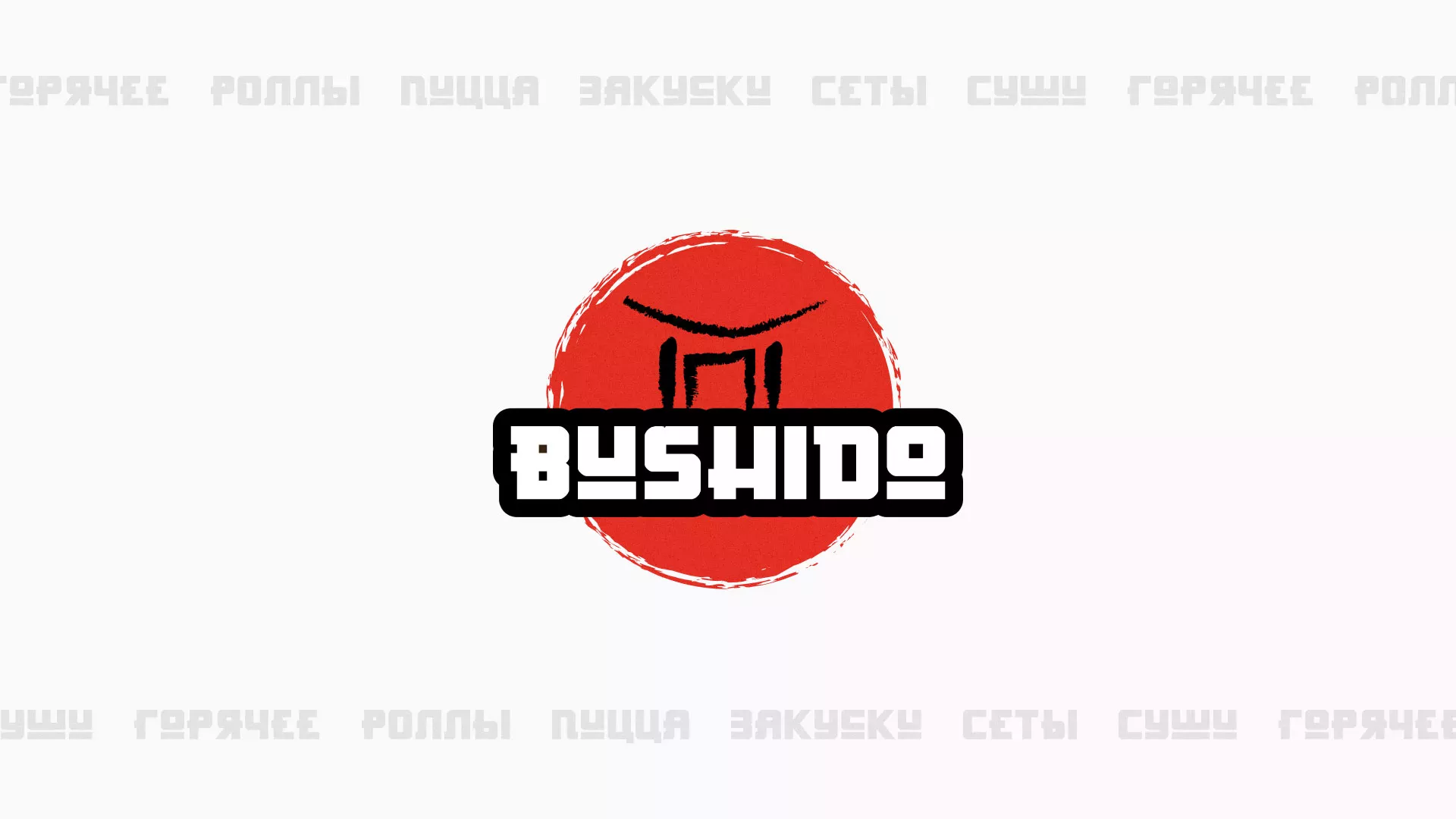 Разработка сайта для пиццерии «BUSHIDO» в Тихвине