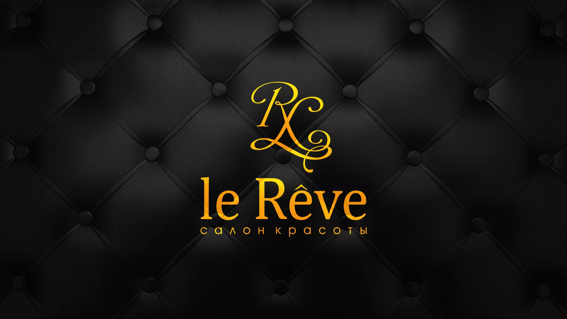 Разработка листовок для салона красоты «Le Reve» в Тихвине