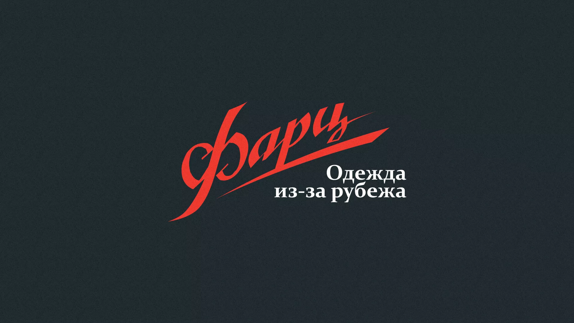 Разработка логотипа магазина «Фарц» в Тихвине